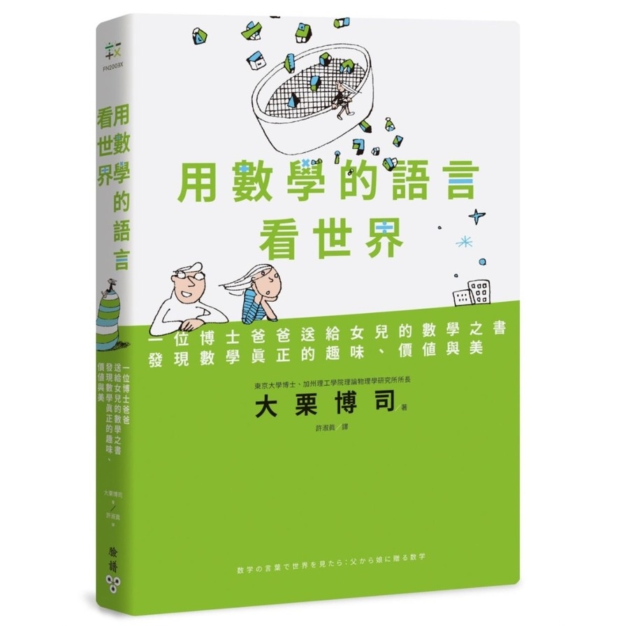 用數學的語言看世界：一位博士爸爸送給女兒的數學之書，發現數學真正的趣味.價值與美 | 拾書所