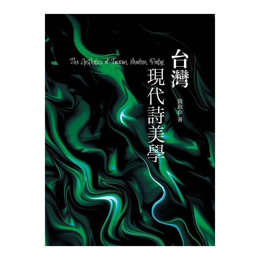 台灣現代詩美學 | 拾書所