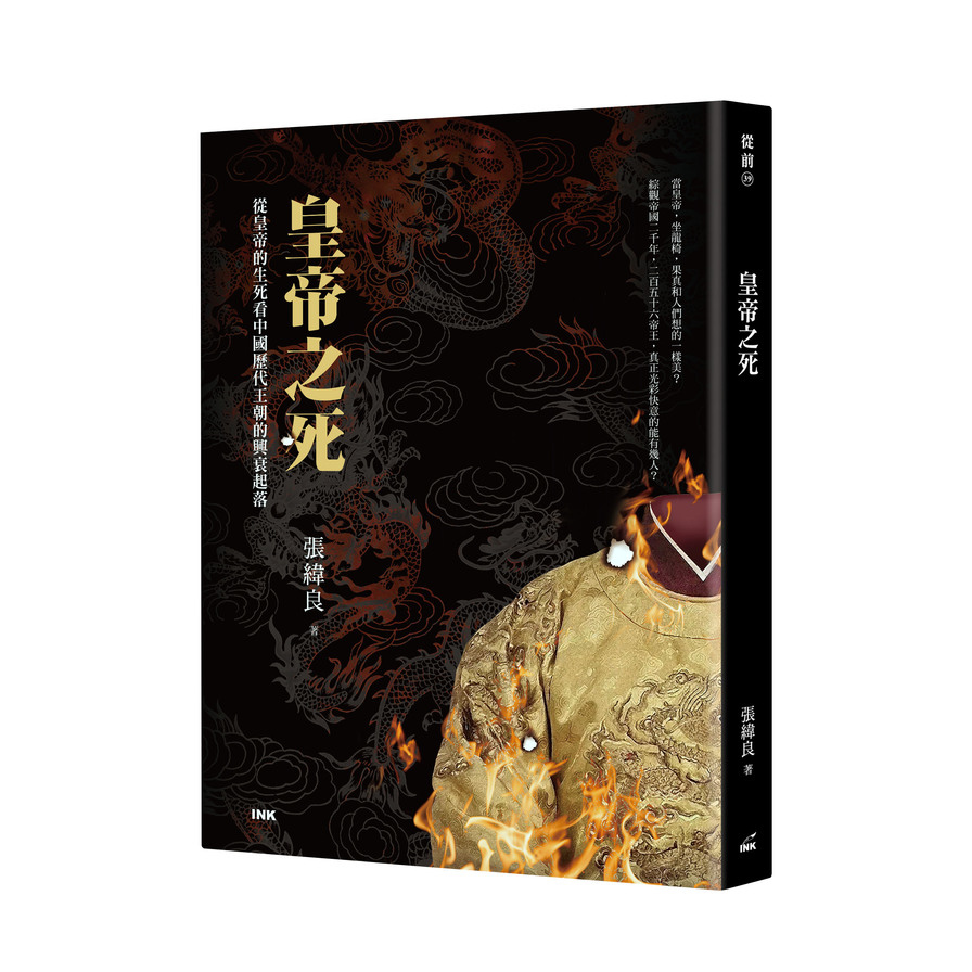 皇帝之死：從皇帝的生死看中國歷代王朝的興衰起落 | 拾書所