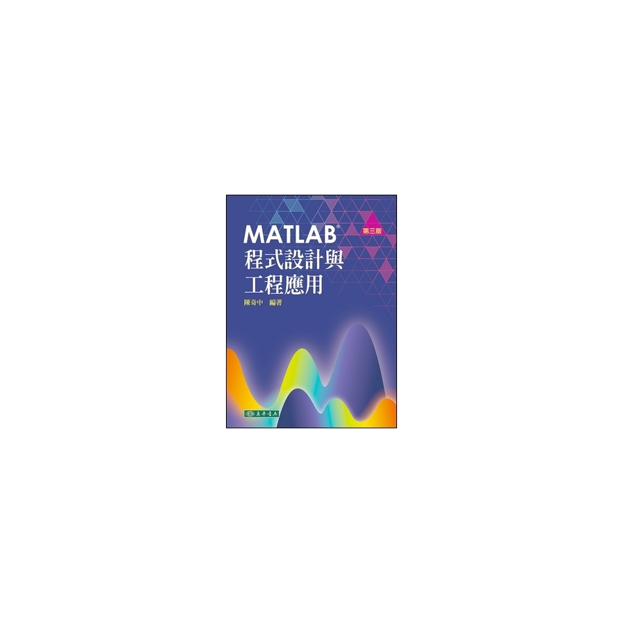 MATLAB程式設計與工程應用(3版) | 拾書所