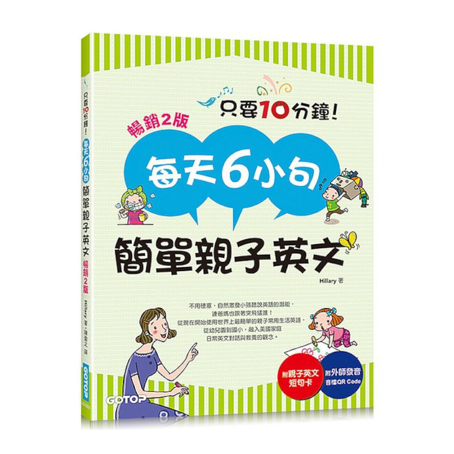 每天6小句簡單親子英文(暢銷2版)：不用硬塞，自然激發小孩聽說英語的潛能，連爸媽也跟著突飛猛進！(附音檔QR Code) | 拾書所