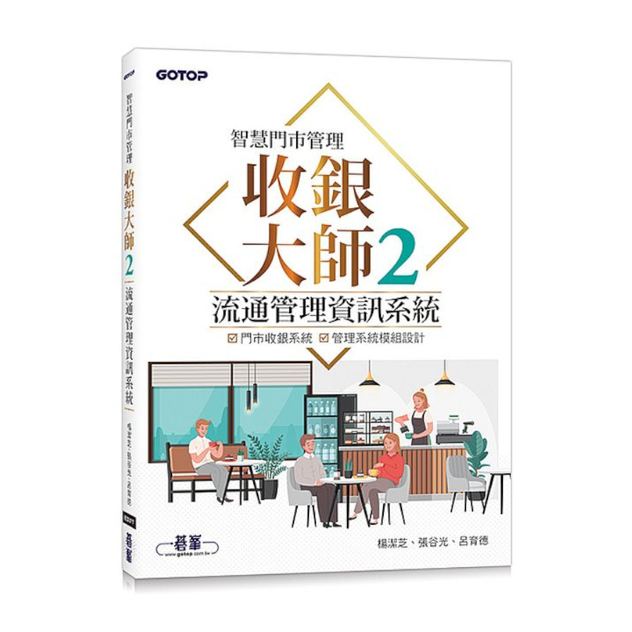 智慧門市管理–收銀大師(2)流通管理資訊系統 | 拾書所