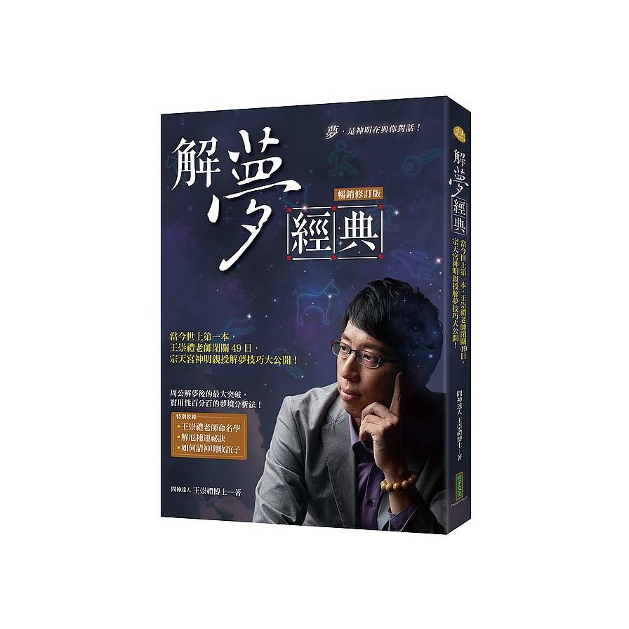 解夢經典(暢銷修訂版)：當今世上第一本，王崇禮老師閉關49日，宗天宮神明親授解夢技巧大公開！ | 拾書所