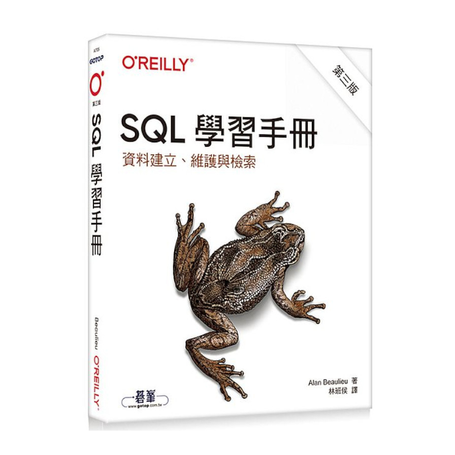 SQL學習手冊(3版)：資料建立、維護與檢索 | 拾書所