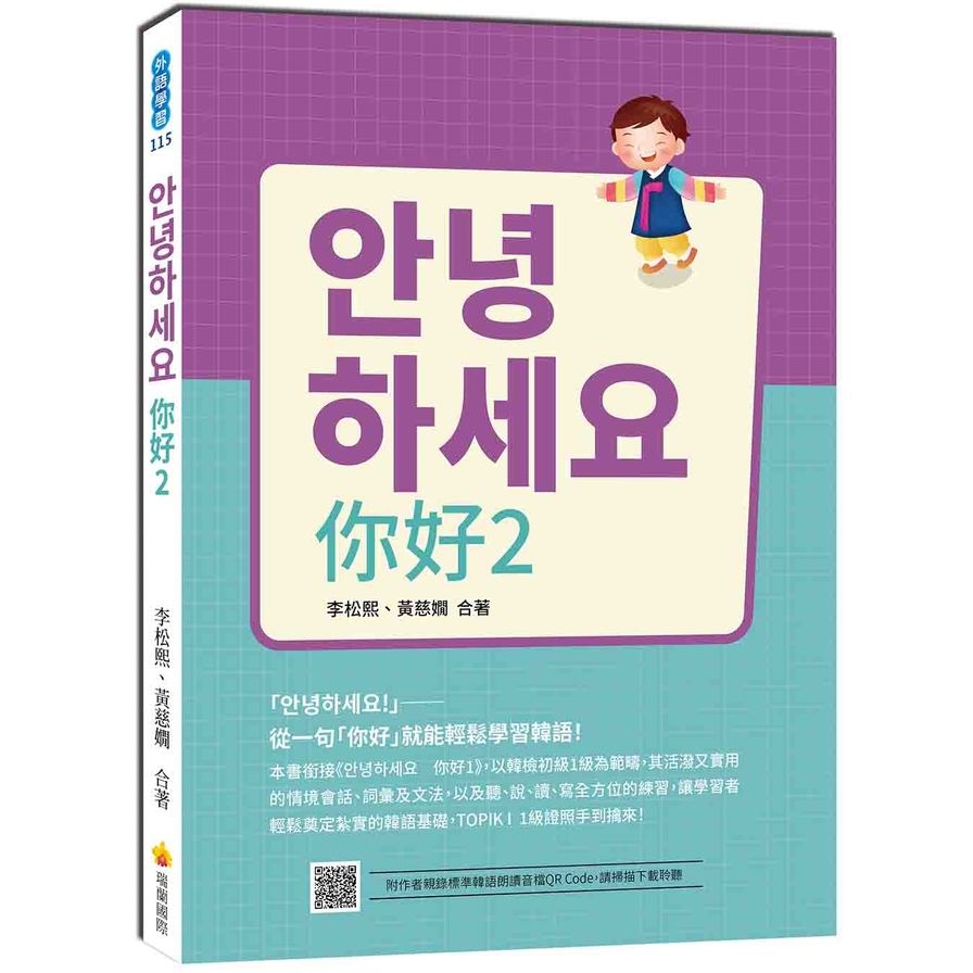 안녕하세요你好(2)從一句「你好」就能輕鬆學習韓語！(隨書附作者親錄標準韓語發音+朗讀音檔QR Code) | 拾書所