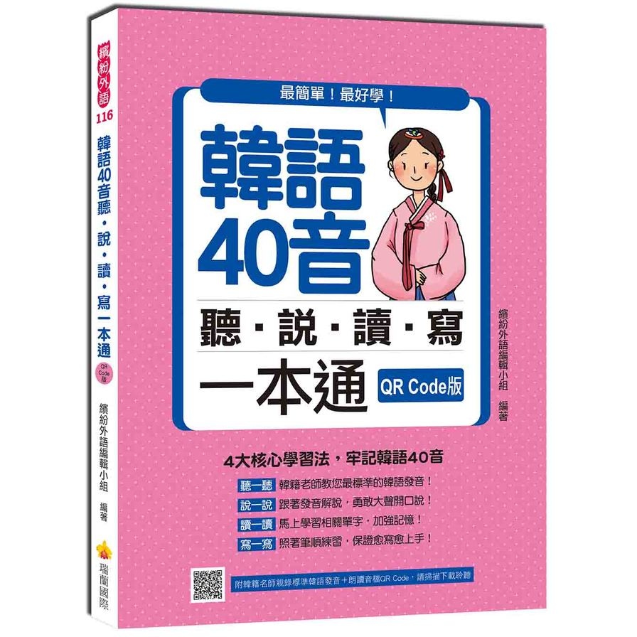 韓語40音聽說讀寫一本通(QR Code版)(隨書附韓籍名師親錄標準韓語發音+朗讀音檔QR Code) | 拾書所