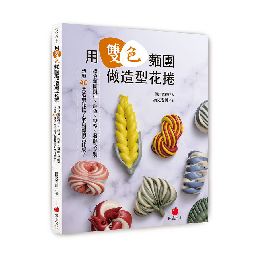 用雙色麵團做造型花捲：學會麵團攪拌、調色、整型、發酵及蒸製，透過40款造型花捲了解發麵的為什麼？ | 拾書所