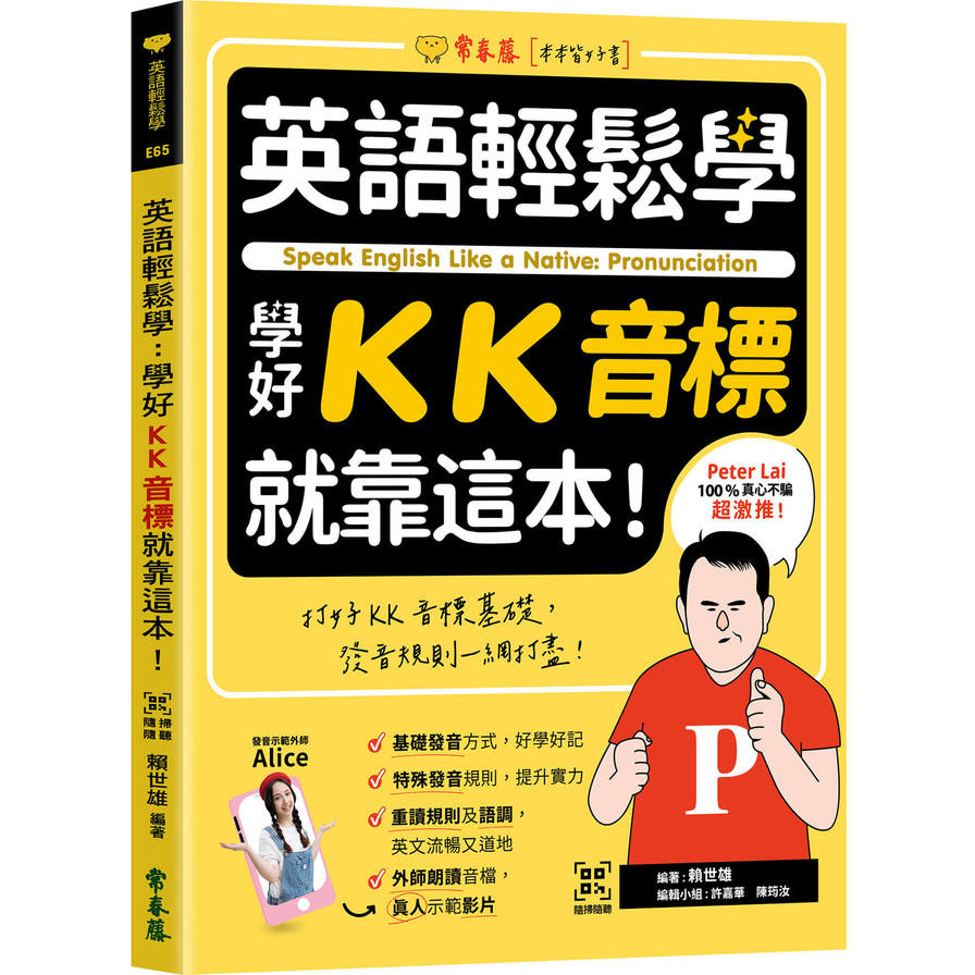 英語輕鬆學：學好KK音標就靠這本！(QR Code線上音檔) | 拾書所