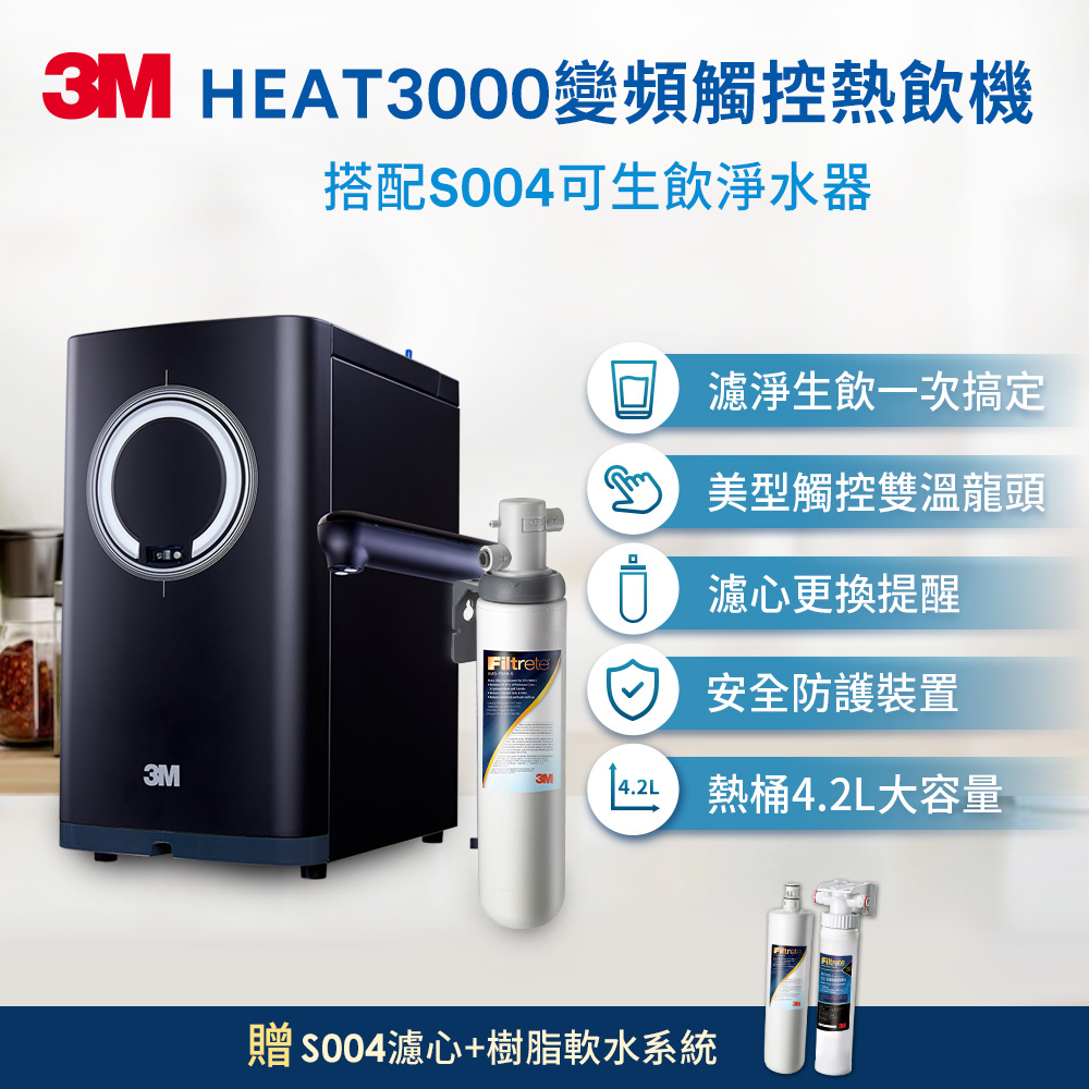 3M HEAT3000 觸控式熱飲機-S004 淨水組加贈SQC前置樹脂軟水系統及F004活性碳替換濾心(基本免費安裝)