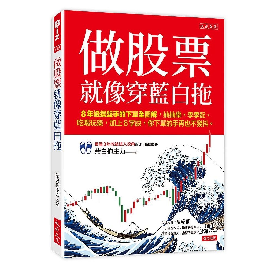 做股票就像穿藍白拖：8年級操盤手的下單全圖解，抽抽樂、季季配、吃喝玩樂，加上6字訣，你下單的手再也不發抖。 | 拾書所