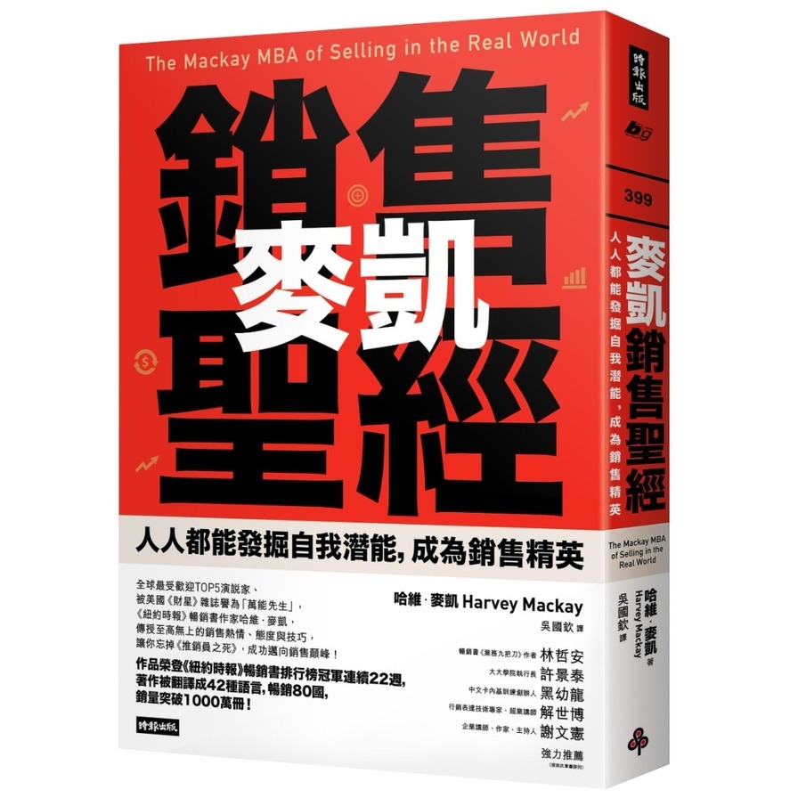 麥凱銷售聖經：人人都能發掘自我潛能，成為銷售精英 | 拾書所