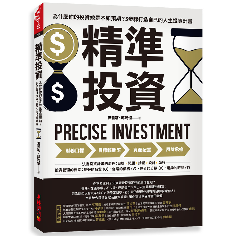 精準投資：為什麼你的投資總是不如預期？5步驟打造自己的人生投資計畫 | 拾書所