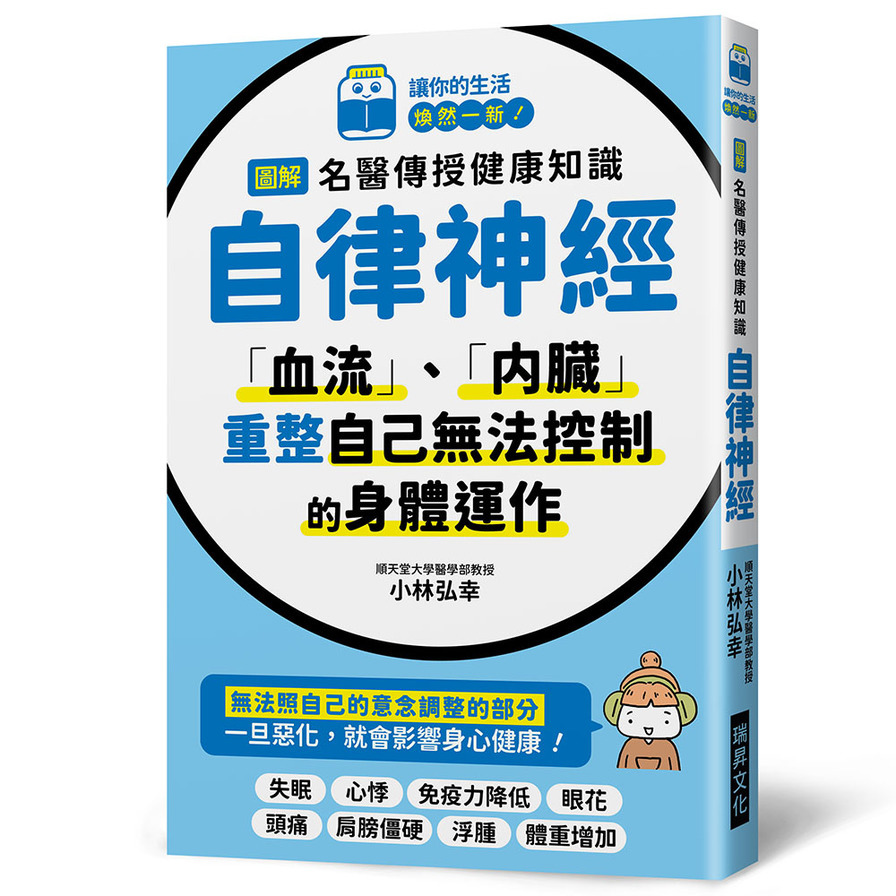 圖解名醫傳授健康知識：自律神經(「血流」、「內臟」，重整自己無法控制的身體運作) | 拾書所