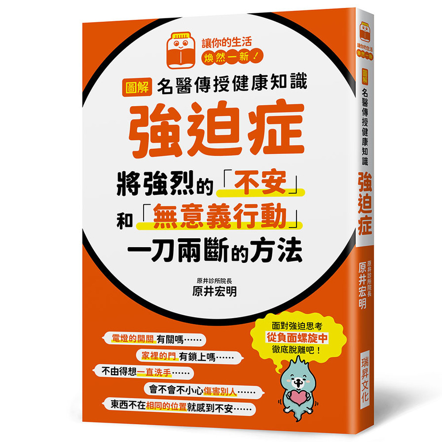 圖解名醫傳授健康知識：強迫症(將強烈的「不安」和「無意義行動」一刀兩斷的方法) | 拾書所