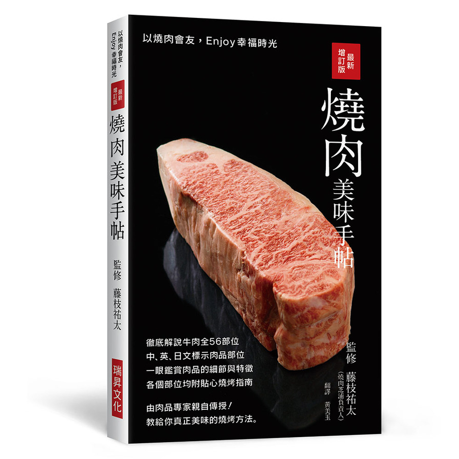 燒肉美味手帖(最新增訂版)：中英日文標示肉品部位，徹底解說牛豬雞肉各部位，教給你真正美味的燒烤方法！ | 拾書所