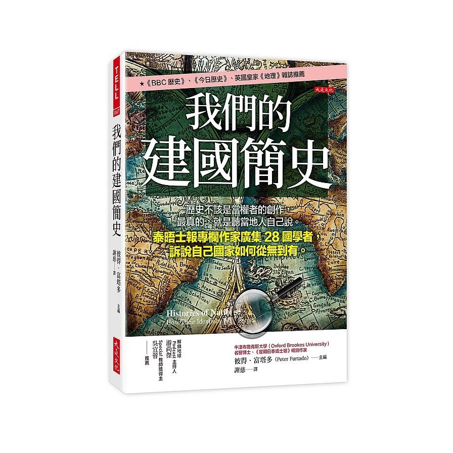 我們的建國簡史：歷史不該是當權者的創作，最真的，就是聽當地人自己說。泰晤士報專欄作家廣集28國學者，訴說自己國家如何從無到有。 | 拾書所