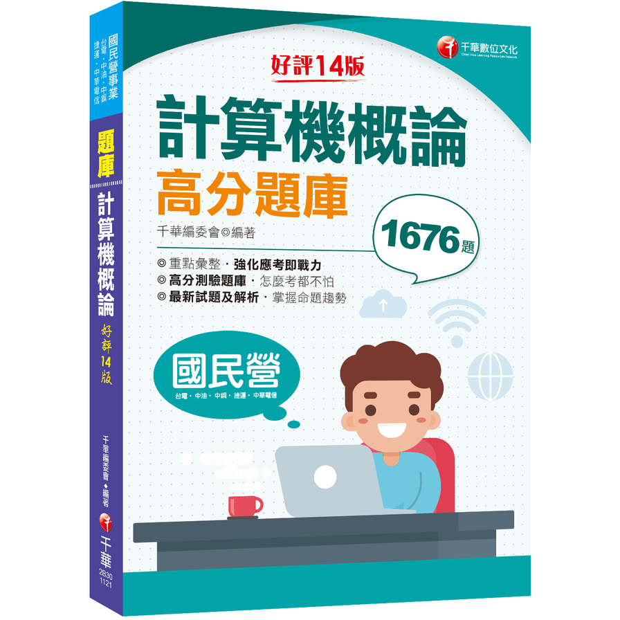 計算機概論高分題庫(14版)(國民營/台電/中油/中鋼/中華電信/捷運) | 拾書所