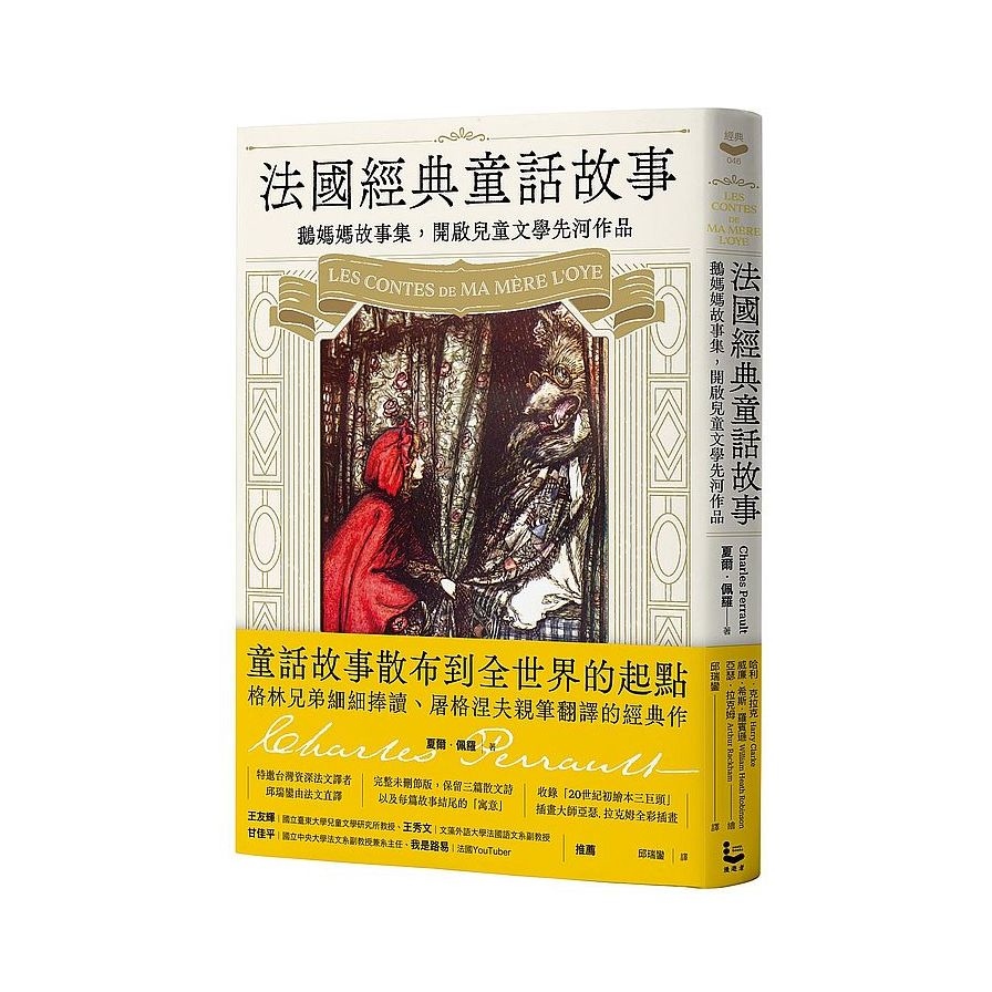 法國經典童話故事：鵝媽媽故事集，開啟兒童文學先河作品【特別收錄插畫大師亞瑟．拉克姆浪漫細膩全彩插畫】 | 拾書所