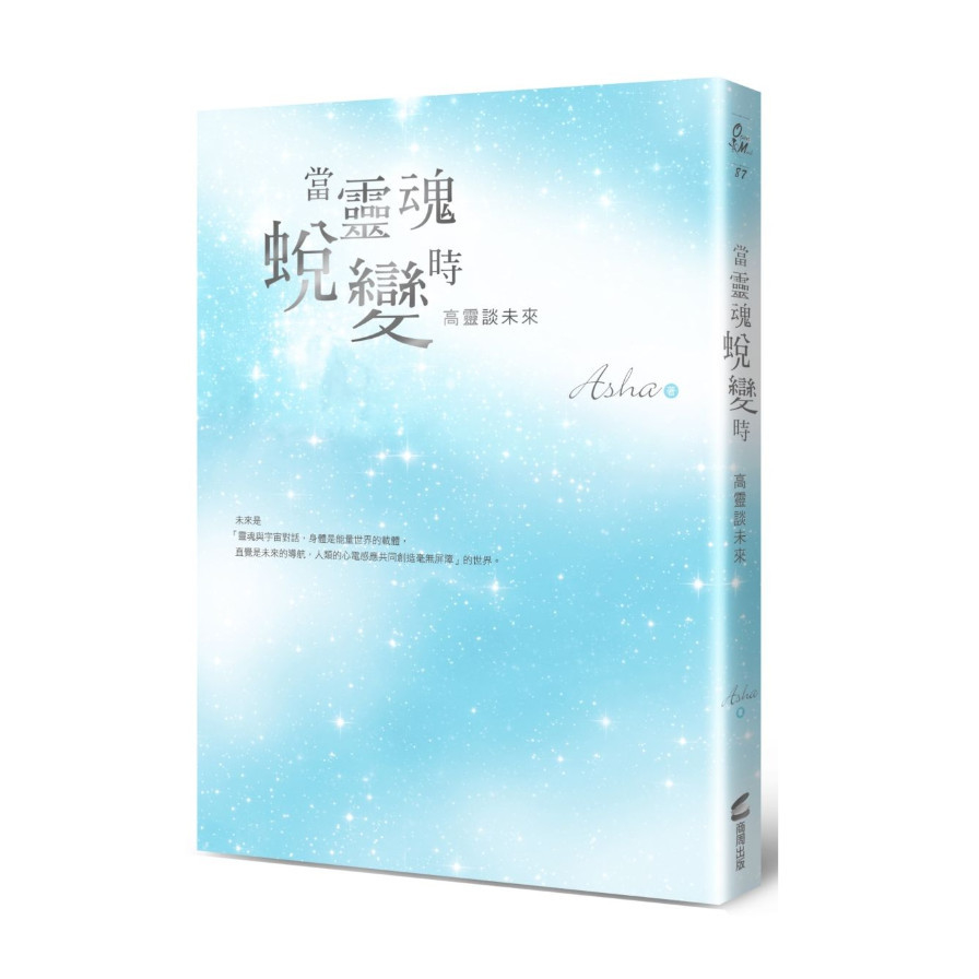 當靈魂蛻變時：高靈談未來 | 拾書所