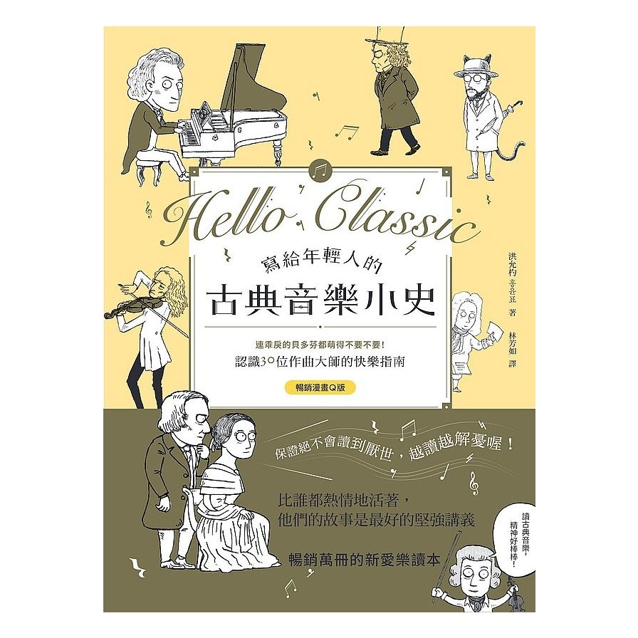 寫給年輕人的古典音樂小史(暢銷漫畫Q版)：連乖戾的貝多芬都萌得不要不要，認識30位作曲大師的快樂指南_0