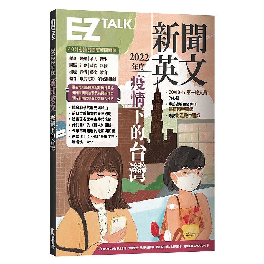 2022年度新聞英文：疫情下的台灣(附QR Code 線上音檔) | 拾書所