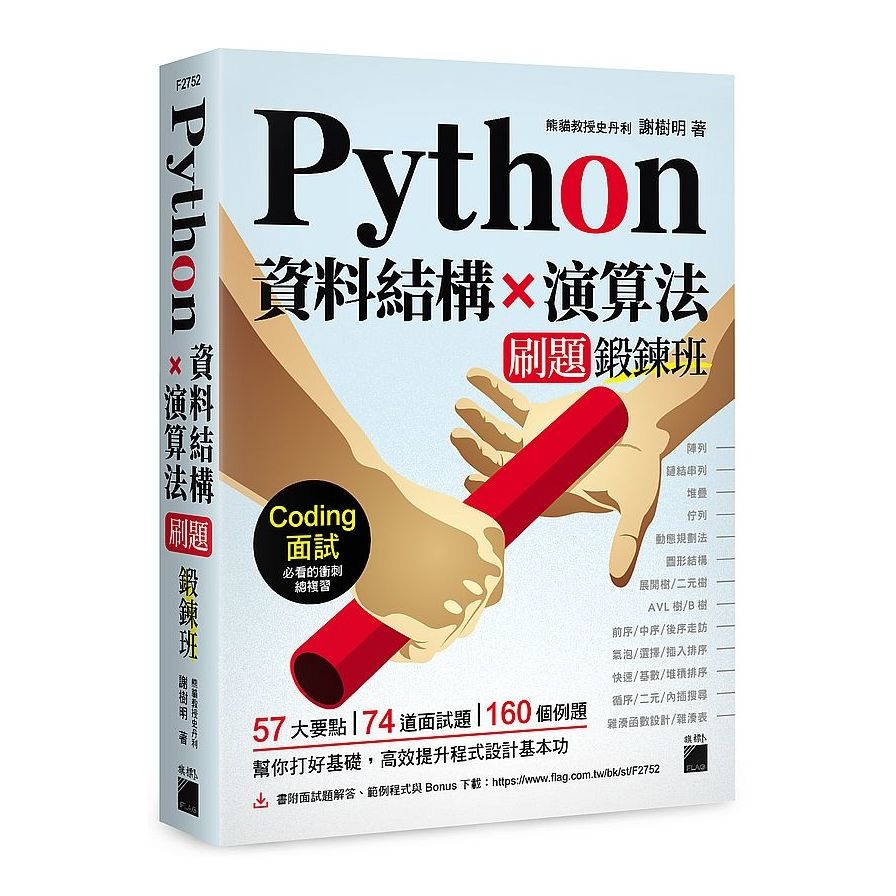 Python資料結構×演算法 刷題鍛鍊班：234題帶你突破Coding面試的難關 | 拾書所