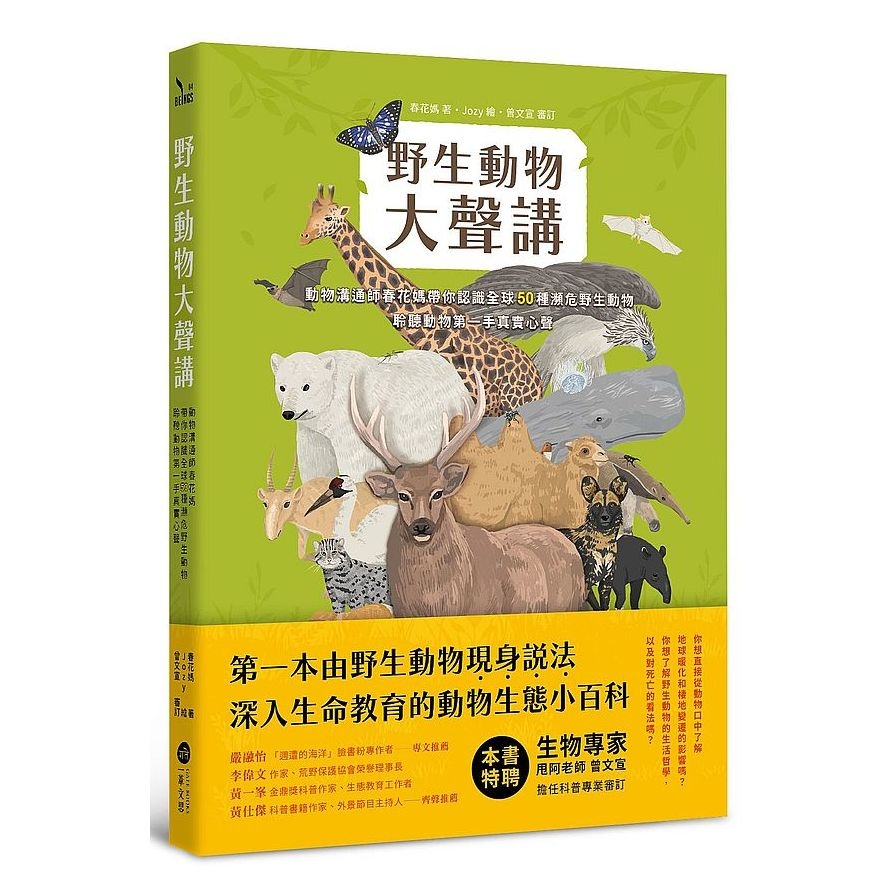 野生動物大聲講：動物溝通師春花媽帶你認識全球50種瀕危野生動物，聆聽動物第一手真實心聲 | 拾書所