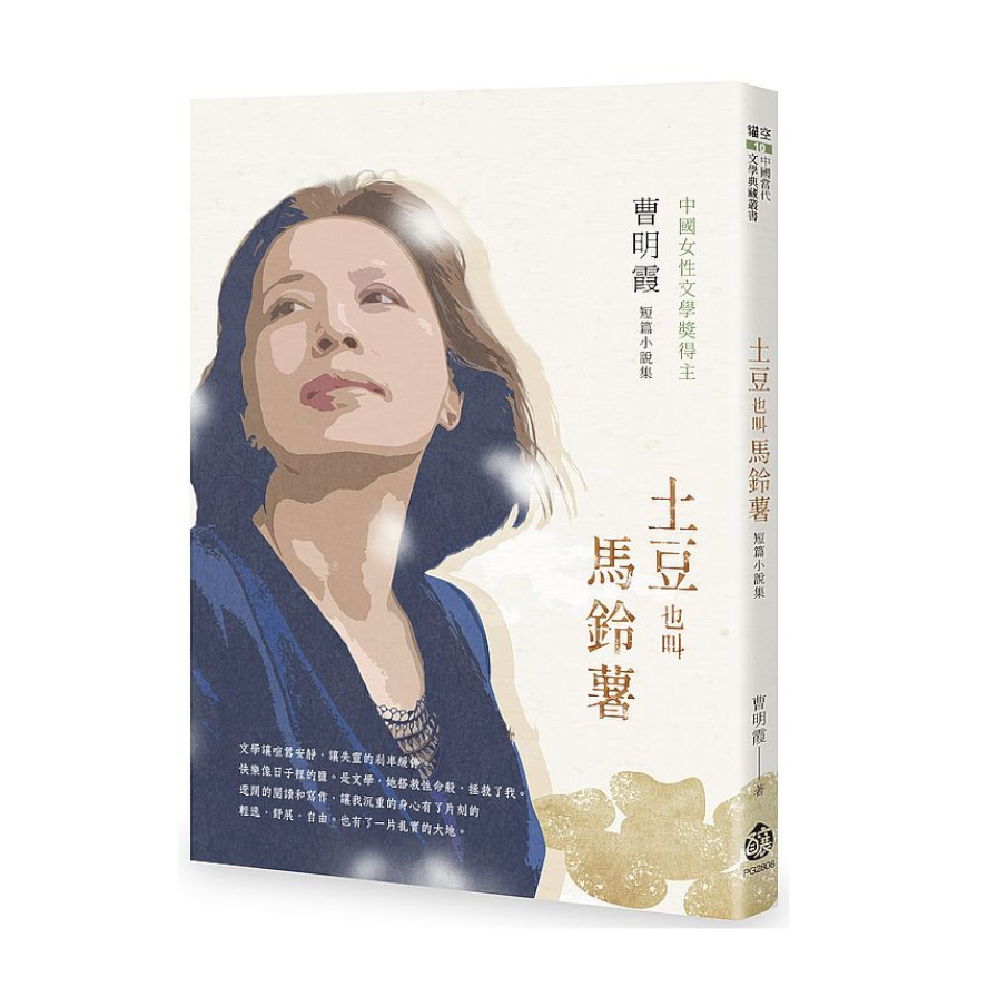 土豆也叫馬鈴薯(曹明霞短篇小說集) | 拾書所