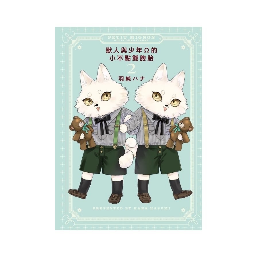 獸人與少年Ω的小不點雙胞胎(2)完(首刷限定版) | 拾書所