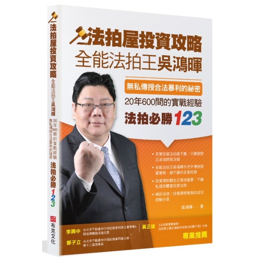 法拍屋投資攻略：全能法拍王吳鴻暉，無私傳授合法暴利的祕密，20年600間的實戰經驗，法拍必勝123 | 拾書所