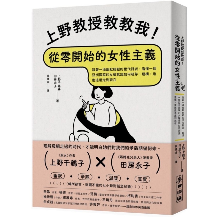 上野教授教教我！從零開始的女性主義：跟著一場幽默輕鬆的世代對談，看懂一個亞洲國家的女權意識如何萌芽、建構，進進退退走到現在 | 拾書所