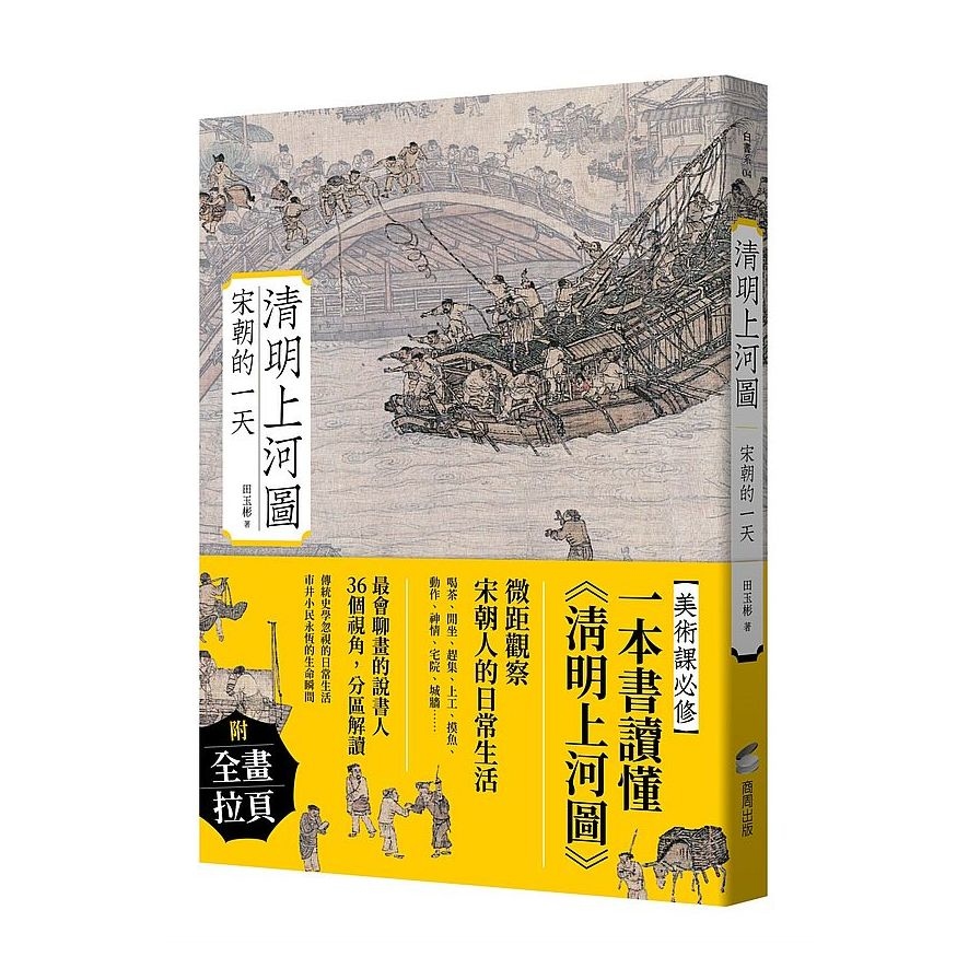 清明上河圖：宋朝的一天 | 拾書所