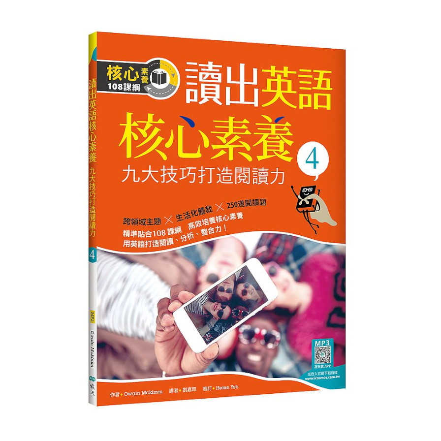 讀出英語核心素養(4)九大技巧打造閱讀力(16K+寂天雲隨身聽APP) | 拾書所