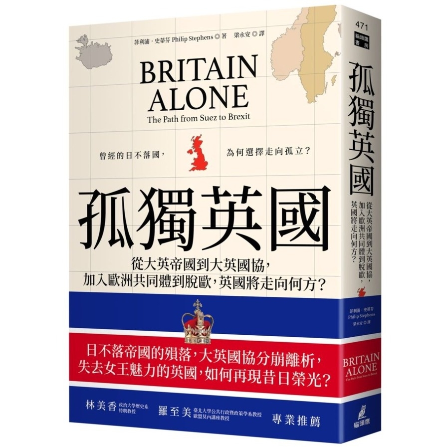 孤獨英國：從大英帝國到大英國協，加入歐洲共同體到脫歐，英國將走向何方？ | 拾書所