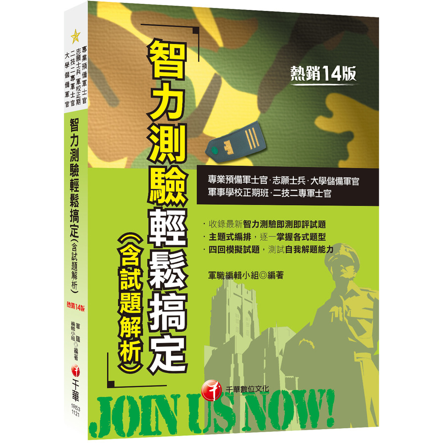 2023智力測驗輕鬆搞定(含試題解析)(14版)(專業預備軍士官/志願士兵/二技二專軍士官/軍事學校正期班/大學儲備軍官) | 拾書所