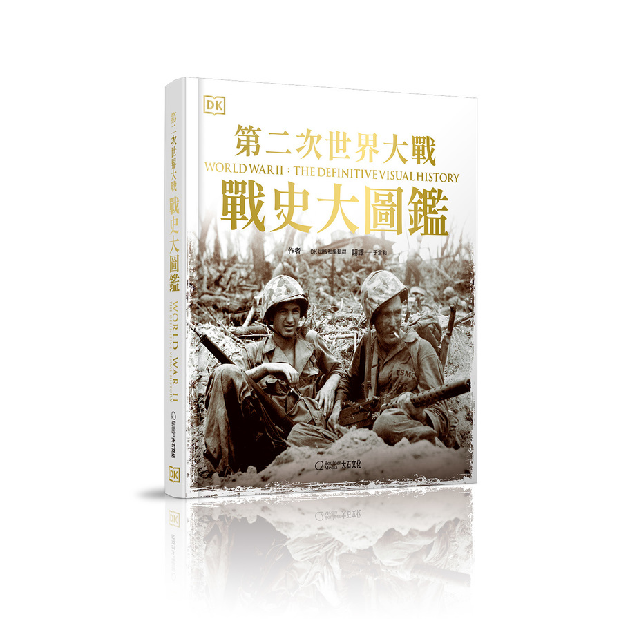 第二次世界大戰：戰史大圖鑑 | 拾書所