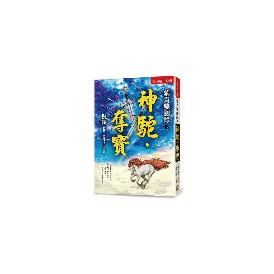 紫青雙劍錄(3)神駝．奪寶(25k平裝本) | 拾書所