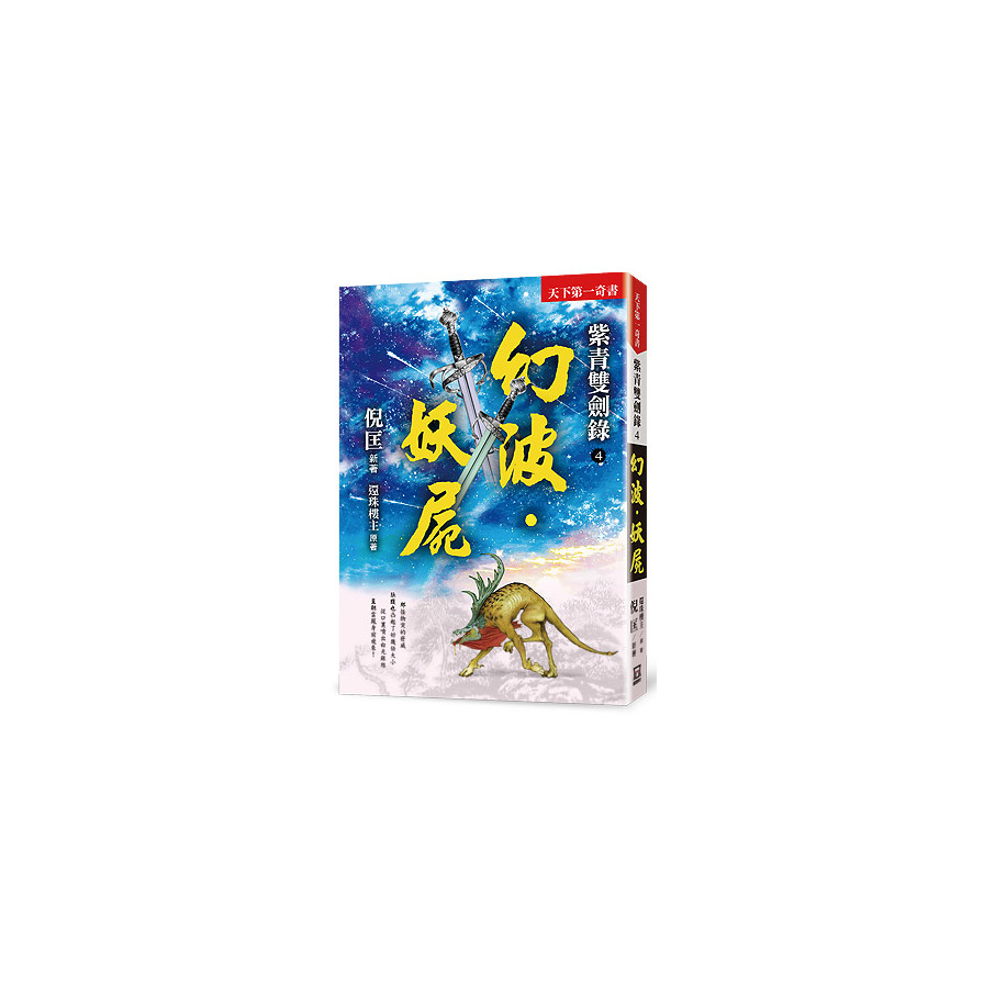 紫青雙劍錄(4)幻波．妖屍(25k平裝本) | 拾書所