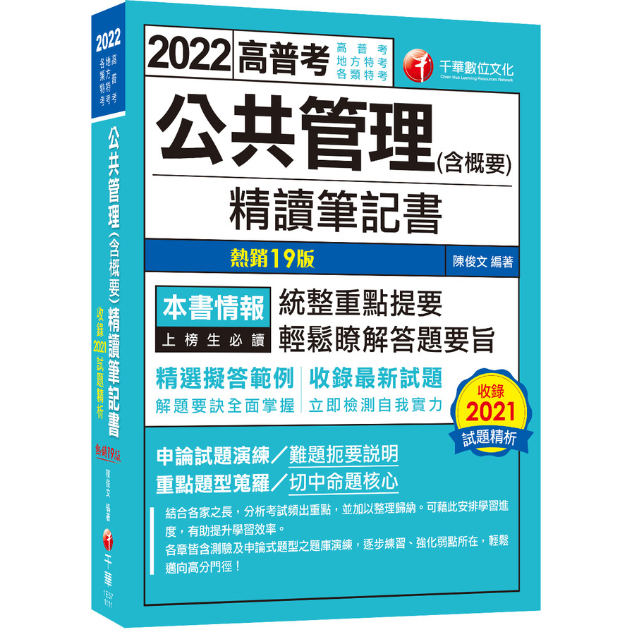 公共管理(含概要)精讀筆記書【108~111年試題】(19版)(高普考/地方特考/各類特考) | 拾書所