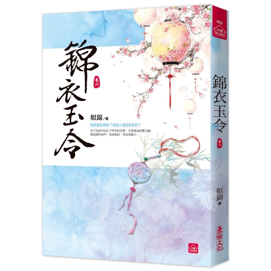 錦衣玉令(六) | 拾書所