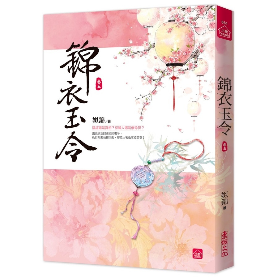 錦衣玉令(五) | 拾書所