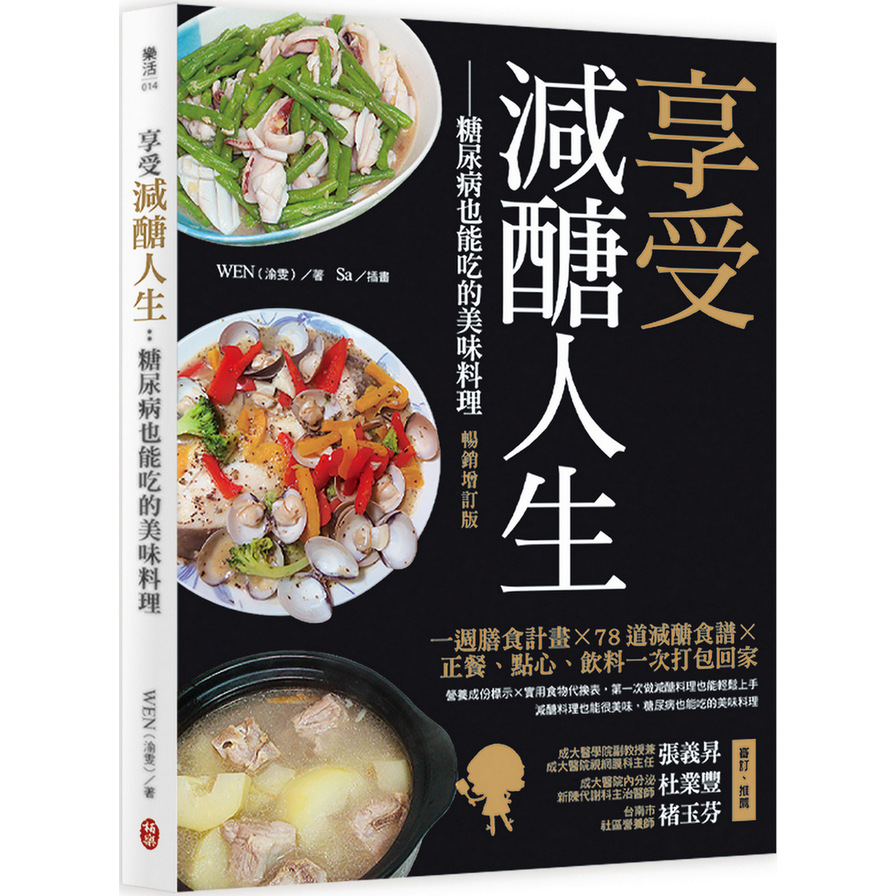 享受減醣人生：糖尿病也能吃的美味料理(暢銷增訂版) | 拾書所