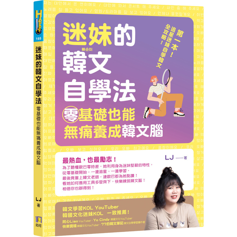 迷妹的韓文自學法：零基礎也能無痛養成韓文腦 | 拾書所