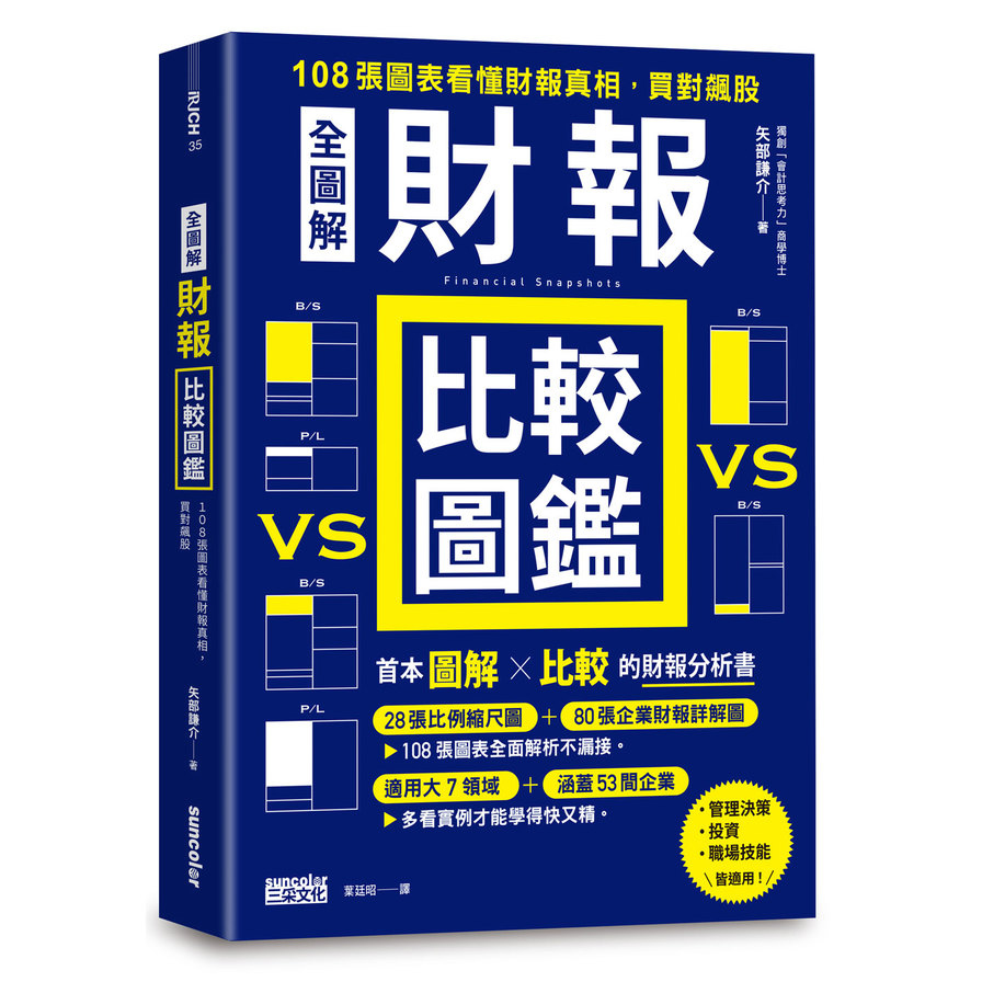 全圖解財報比較圖鑑：108張圖表看懂財報真相，買對飆股 | 拾書所