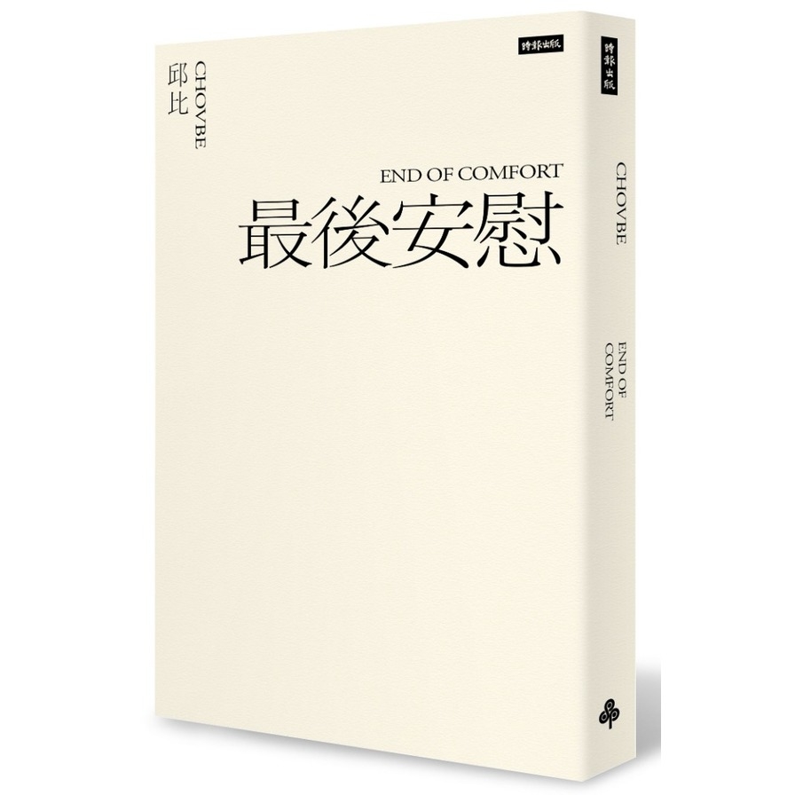 最後安慰(六週年全新增訂版) | 拾書所