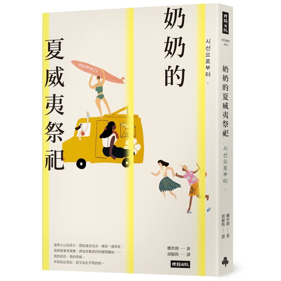 奶奶的夏威夷祭祀：韓國熱銷10萬本，教保文庫、Yes24、阿拉丁「年度之書」 | 拾書所