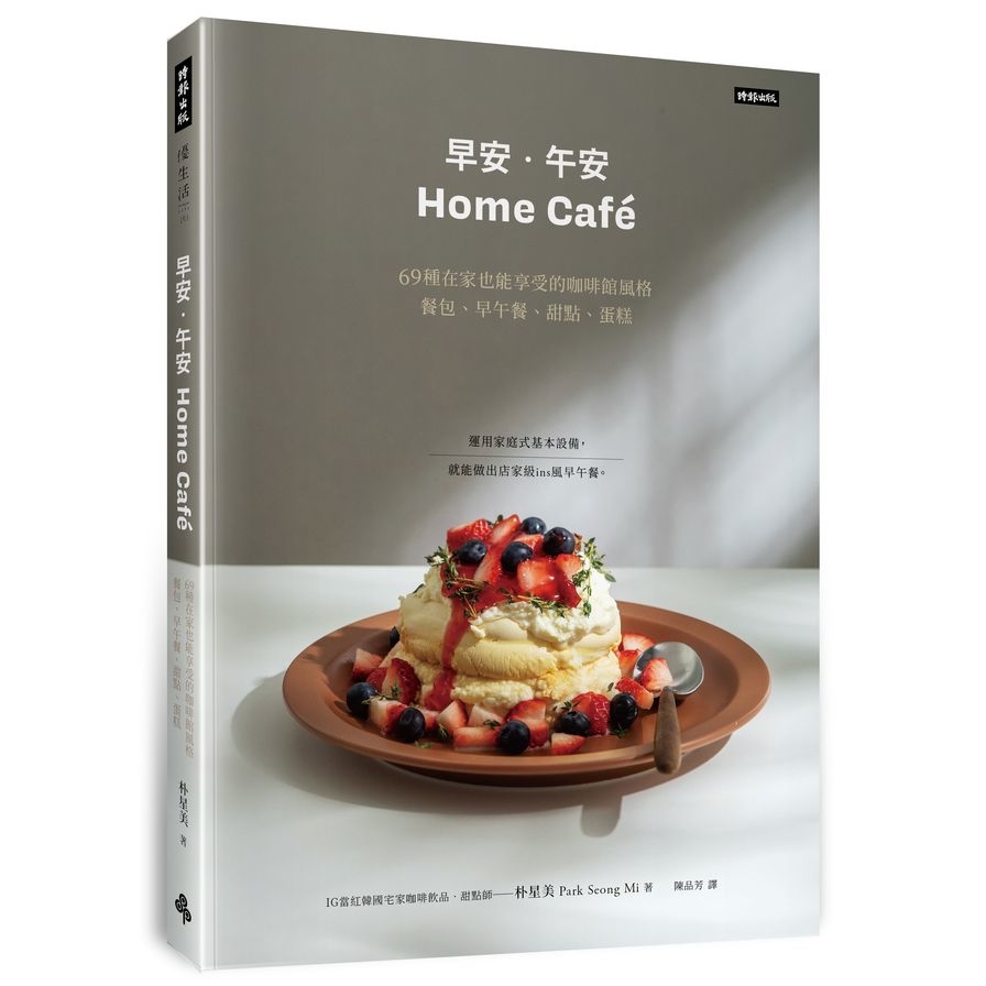 早安．午安Home cafe：69種在家也能享受的咖啡館風格餐包、早午餐、甜點、蛋糕 | 拾書所