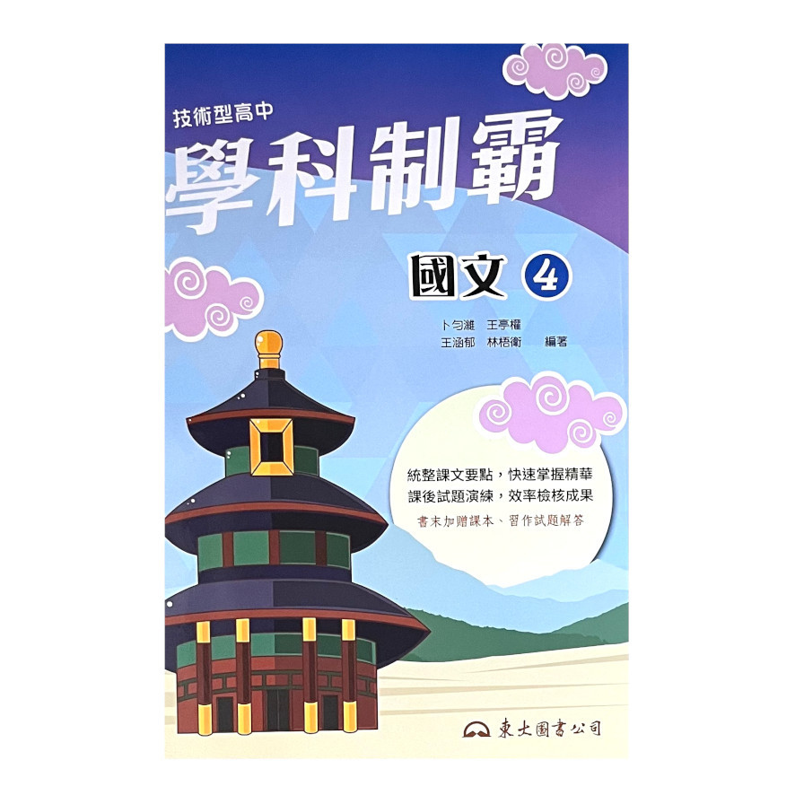 技術型高中學科制霸國文第四冊(2版) | 拾書所