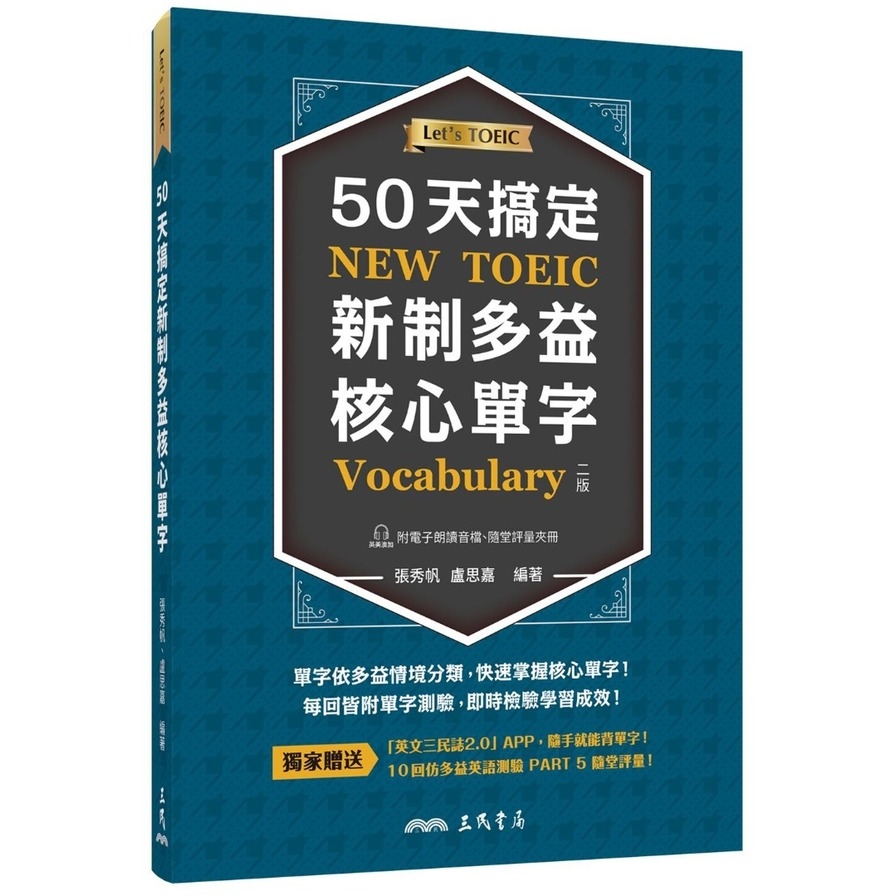 50天搞定新制多益核心單字(附評量夾冊、MP3)(2版) | 拾書所