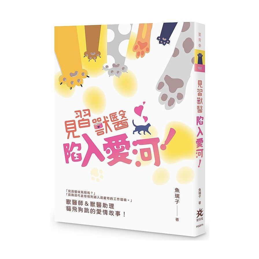 見習獸醫陷入愛河！ | 拾書所